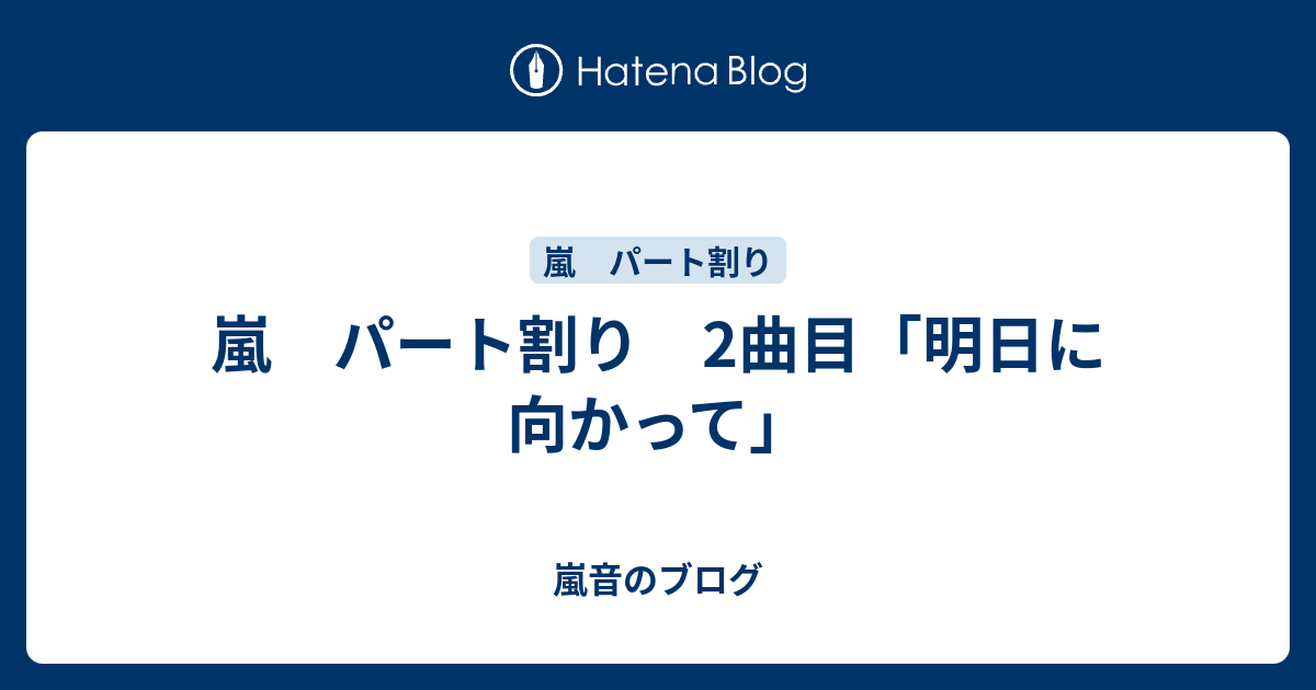 嵐 パート割り 2曲目 明日に向かって 嵐音のブログ