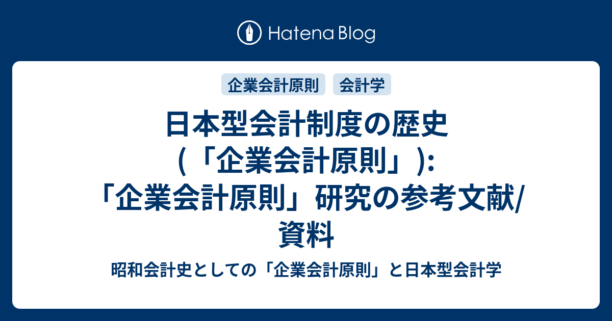 日本型会計制度の歴史(「企業会計原則」)「企業会計原則」研究の参考文献/資料 昭和会計史としての「企業会計原則」と日本型会計学