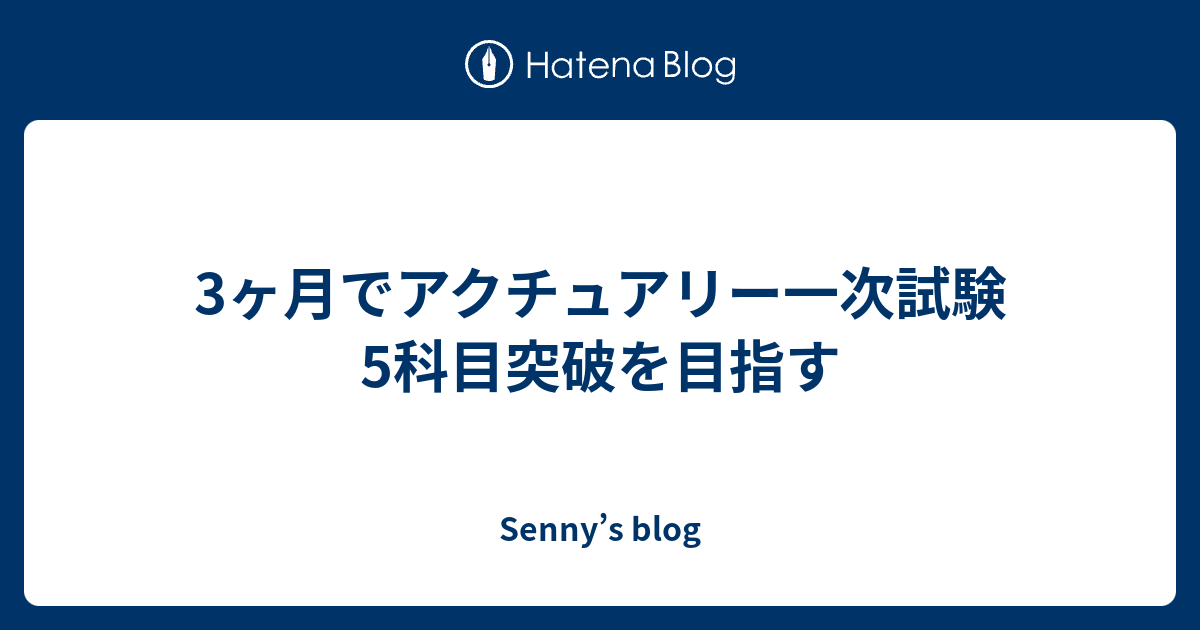 3ヶ月でアクチュアリー一次試験5科目突破を目指す Senny S Blog