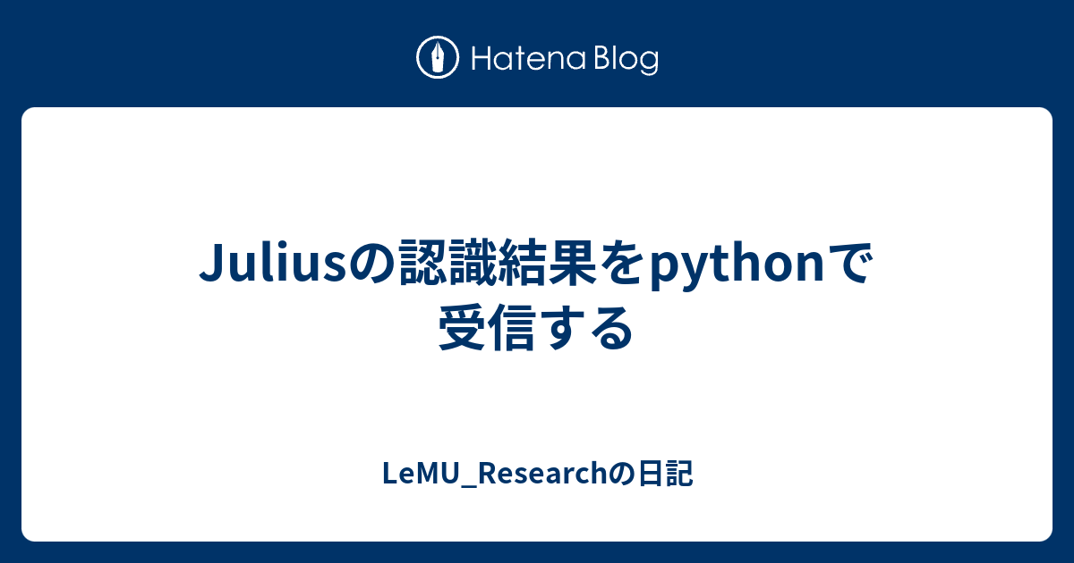 Juliusの認識結果をpythonで受信する - LeMU_Researchの日記