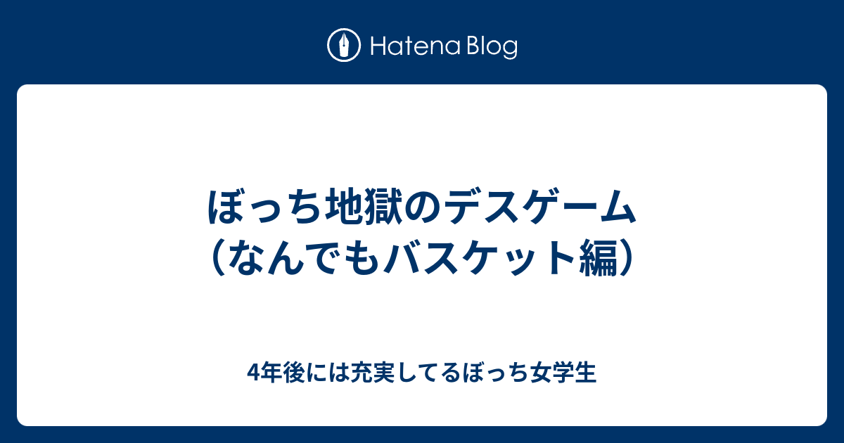 ぼっち地獄のデスゲーム なんでもバスケット編 4年後には充実してるぼっち女学生