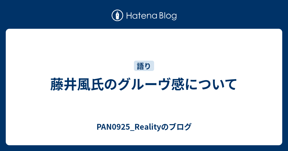 藤井風氏のグルーヴ感について Pan0925 Realityのブログ