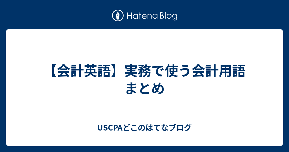 【会計英語】実務で使う会計用語 まとめ - USCPAどこのブログ