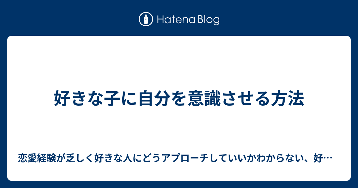 好きな子に自分を意識させる方法 恋愛経験が乏しく好きな人にどうアプローチしていいかわからない 好きな人に告白しても全然上手くいかない人必見 好きな人 に自分のことを意識させ 好きな人と付き合う方法