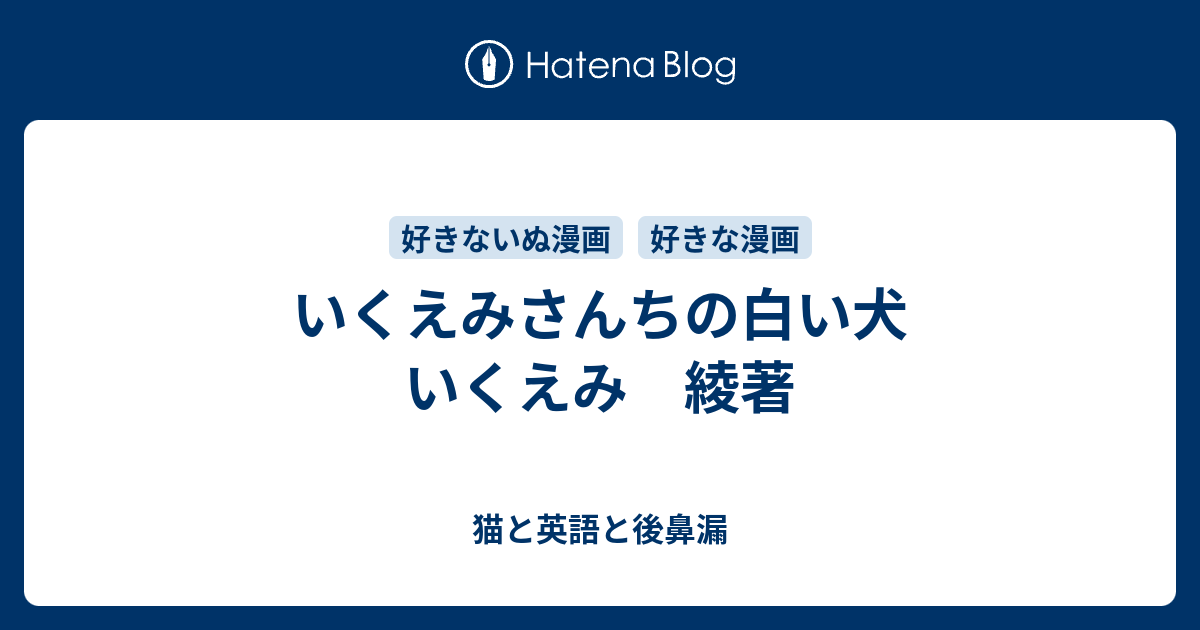 いくえみさんちの白い犬 いくえみ 綾著 猫と英語と後鼻漏