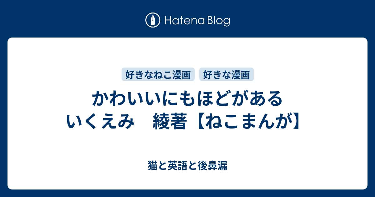 かわいいにもほどがある いくえみ 綾著 ねこまんが 猫と英語と後鼻漏