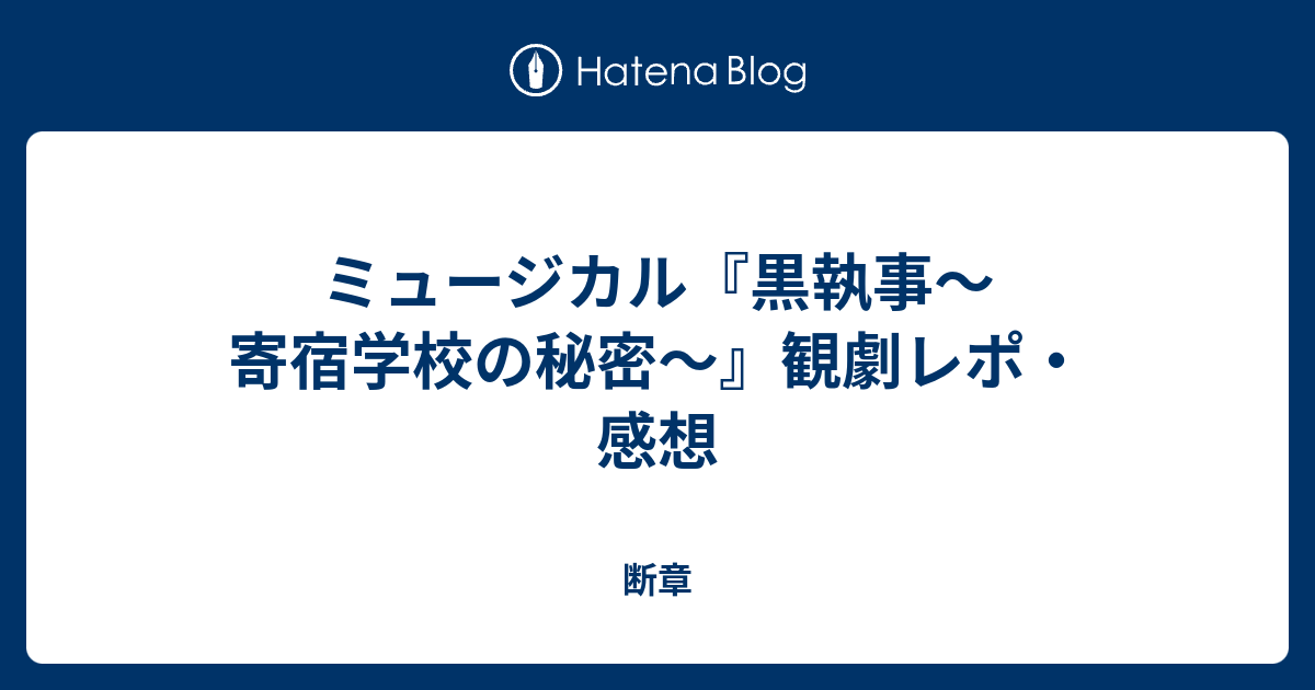 ミュージカル 黒執事 寄宿学校の秘密 観劇レポ 感想 断章