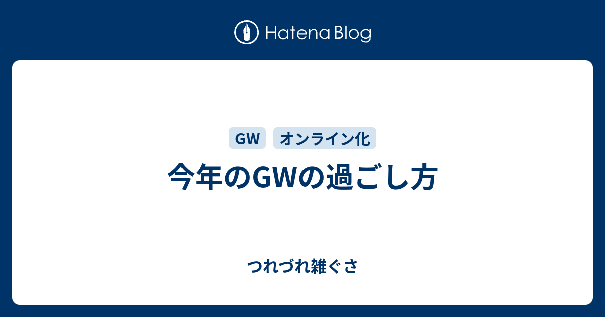 つれづれ雑ぐさ  今年のGWの過ごし方