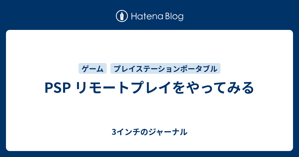 Psp リモートプレイをやってみる 3インチのジャーナル