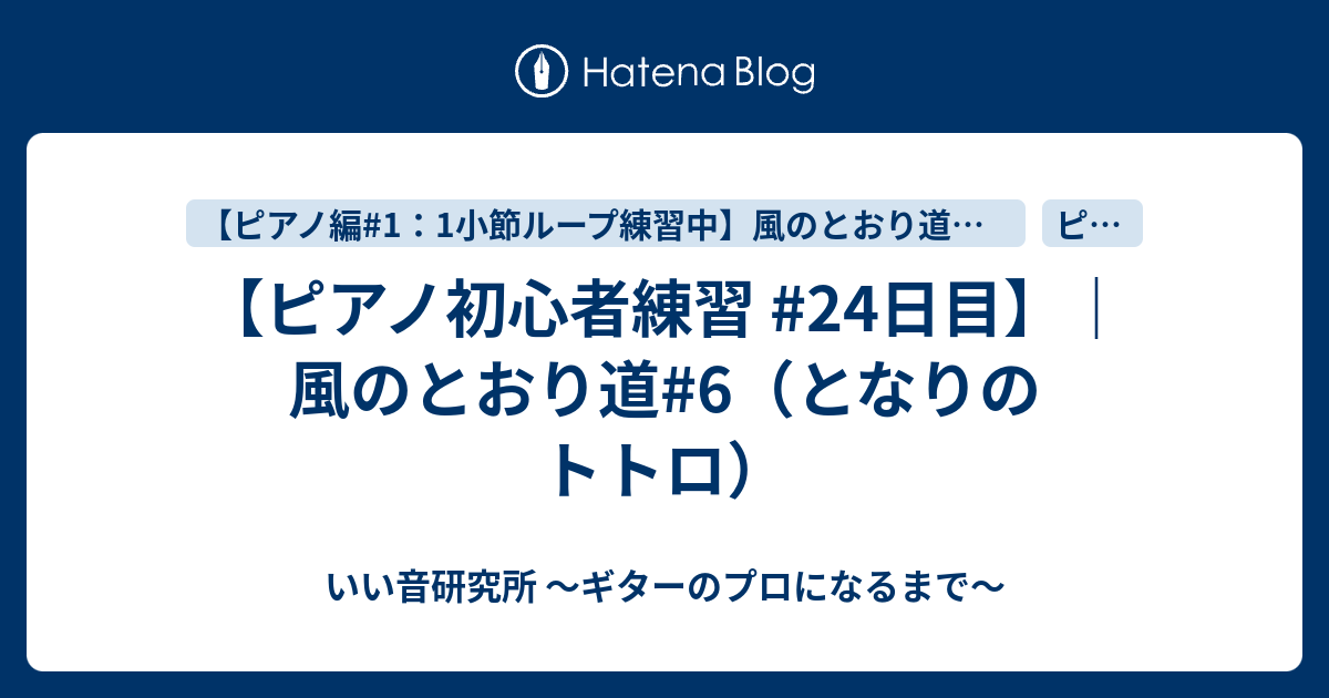 ピアノ初心者練習 24日目 風のとおり道 6 となりのトトロ いい音研究所