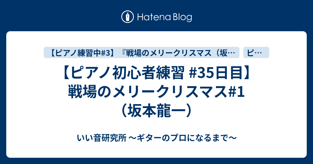 ピアノ初心者練習 35日目 戦場のメリークリスマス 1 坂本龍一 いい音研究所