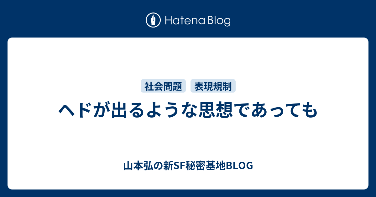 ヘドが出るような思想であっても 山本弘の新sf秘密基地blog