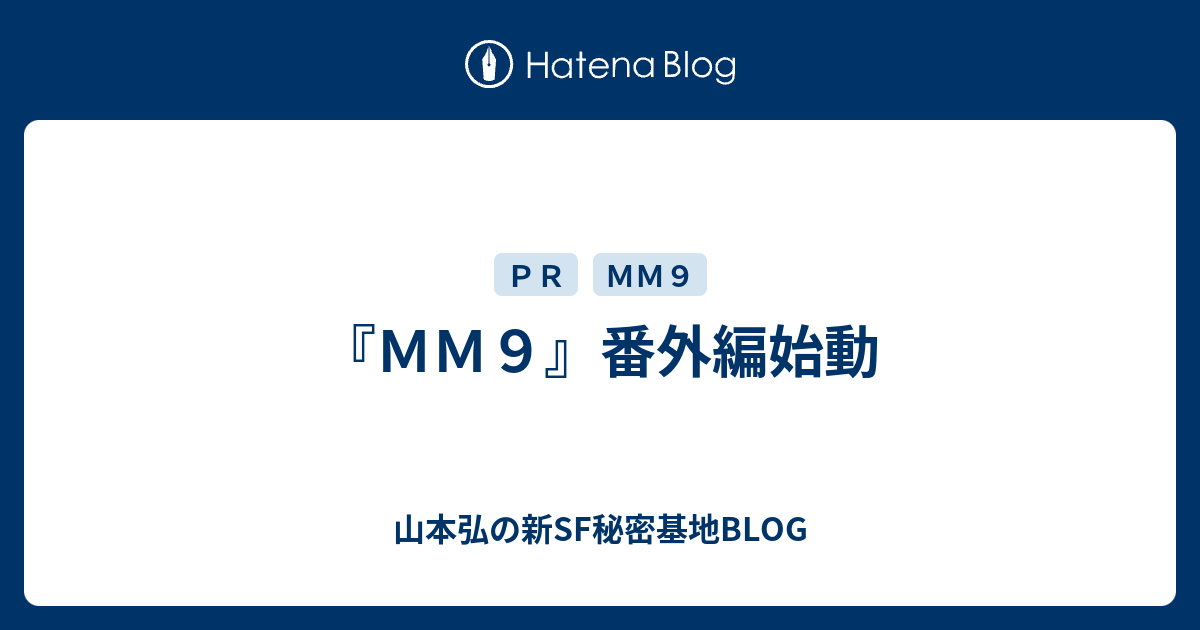 ｍｍ９ 番外編始動 山本弘の新sf秘密基地blog