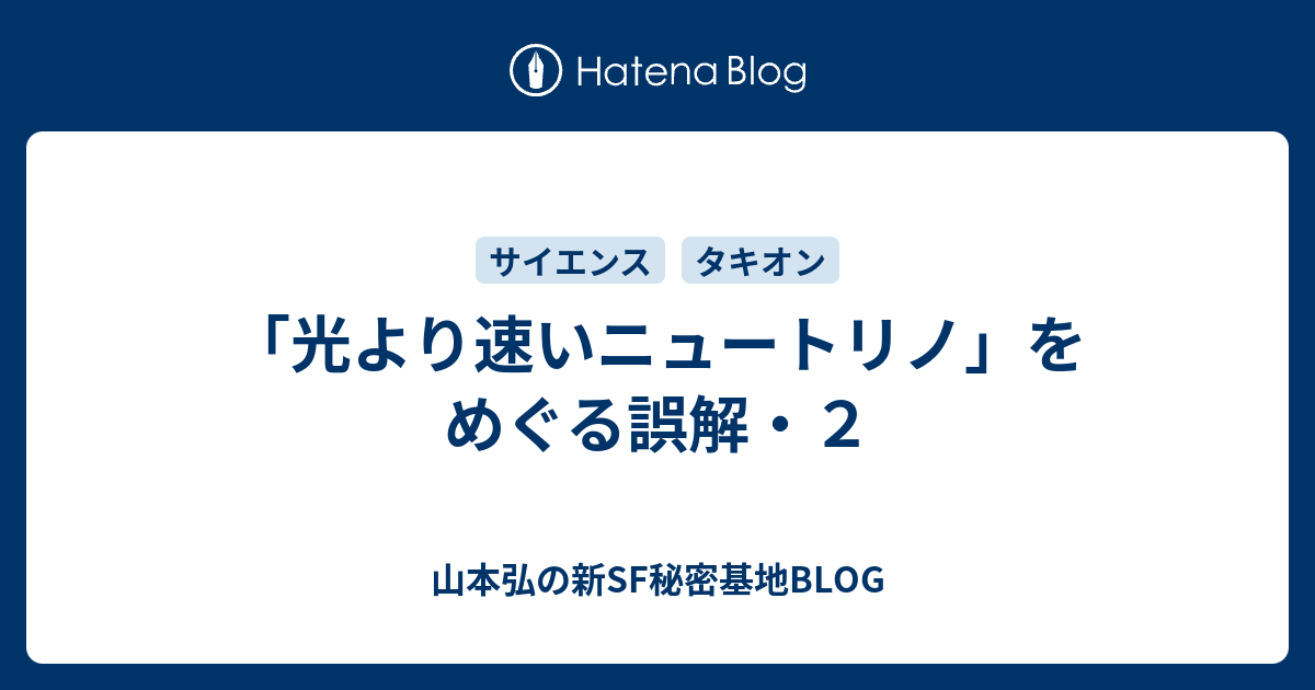 光より速いニュートリノ をめぐる誤解 ２ 山本弘の新sf秘密基地blog