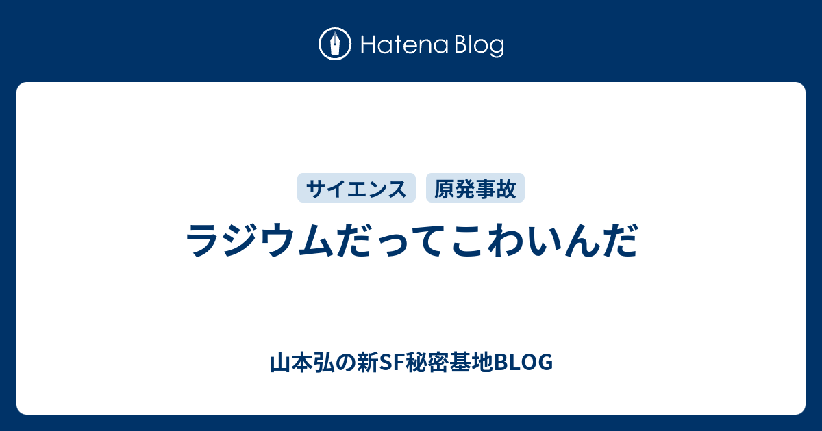 ラジウムだってこわいんだ 山本弘の新sf秘密基地blog