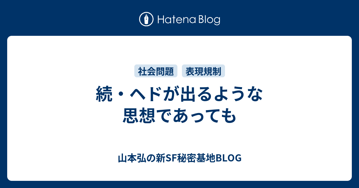 続 ヘドが出るような思想であっても 山本弘の新sf秘密基地blog