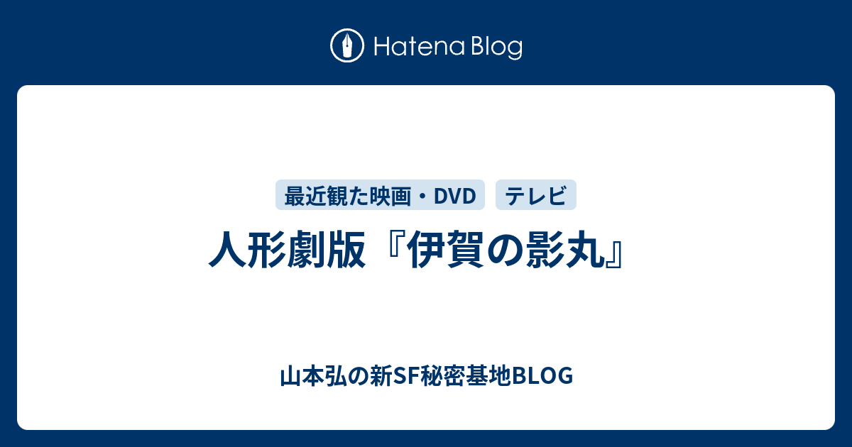 人形劇版 伊賀の影丸 山本弘の新sf秘密基地blog