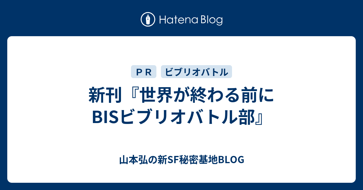 新刊 世界が終わる前に Bisビブリオバトル部 山本弘の新sf秘密基地blog