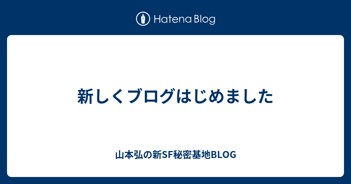 新しくブログはじめました 山本弘の新sf秘密基地blog