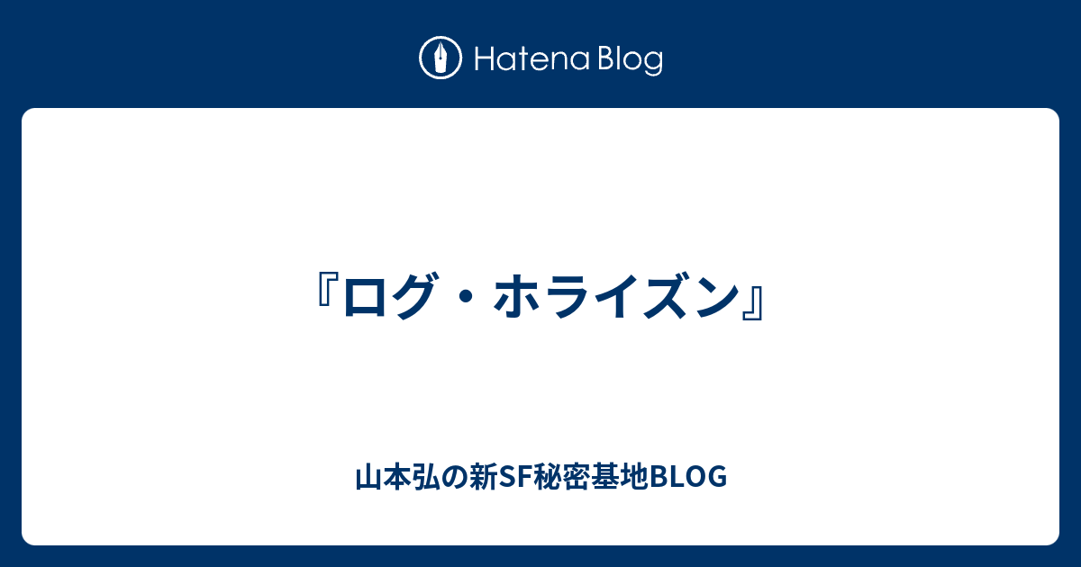 ログ ホライズン 山本弘の新sf秘密基地blog