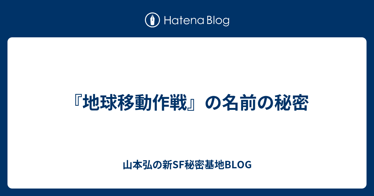 地球移動作戦 の名前の秘密 山本弘の新sf秘密基地blog