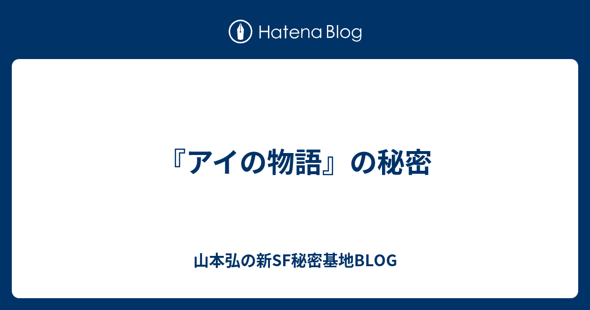 アイの物語 の秘密 山本弘の新sf秘密基地blog