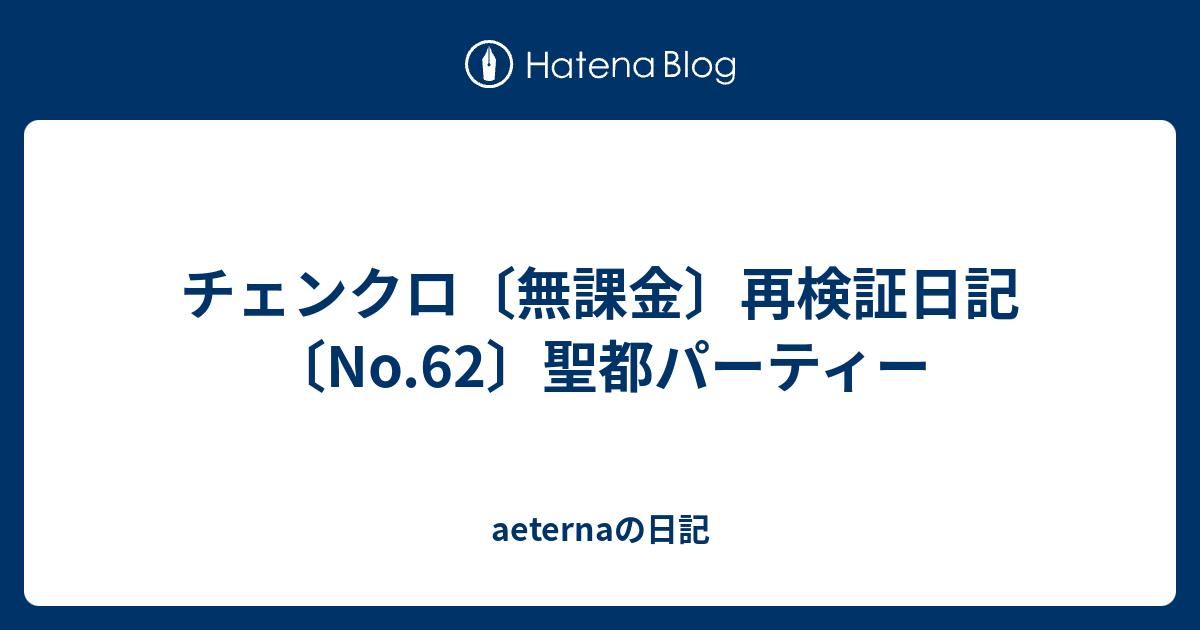 チェンクロ 無課金 再検証日記 No 62 聖都パーティー Aeternaの日記