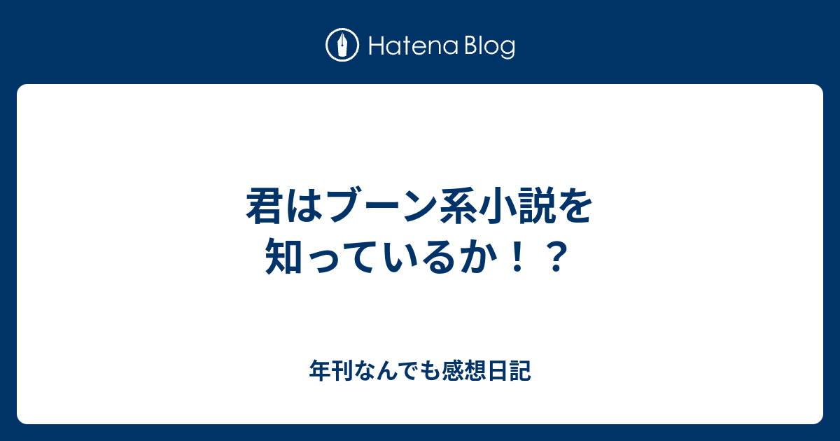 君はブーン系小説を知っているか 年刊なんでも感想日記