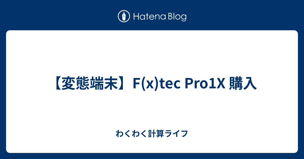 変態端末】F(x)tec Pro1X 購入 - わくわく計算ライフ