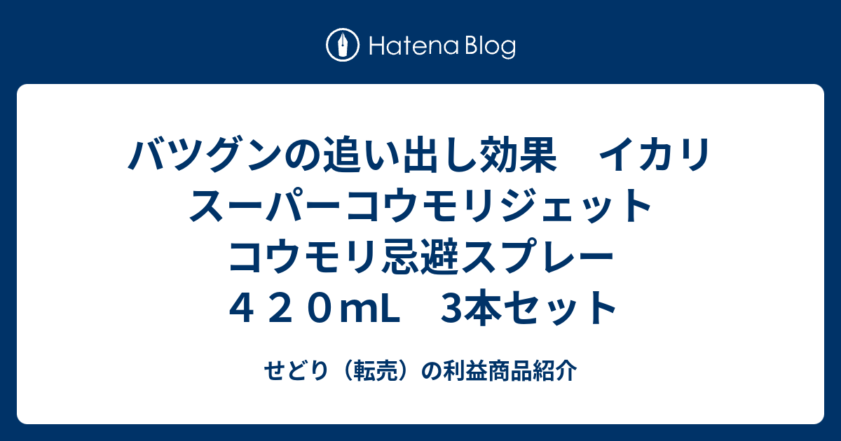 バツグンの追い出し効果 イカリ スーパーコウモリジェット コウモリ忌避スプレー ４２０ｍL 3本セット - せどり（転売）の利益商品紹介