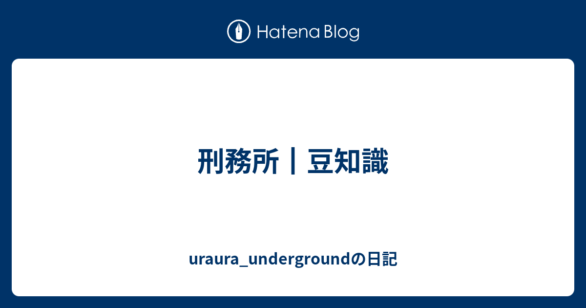 刑務所 豆知識 Uraura Undergroundの日記