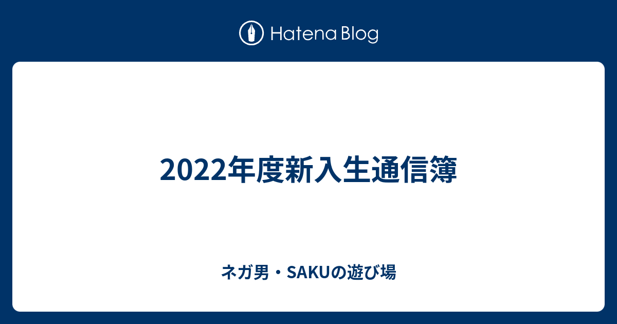 ネガ男・SAKUの遊び場  2022年度新入生通信簿