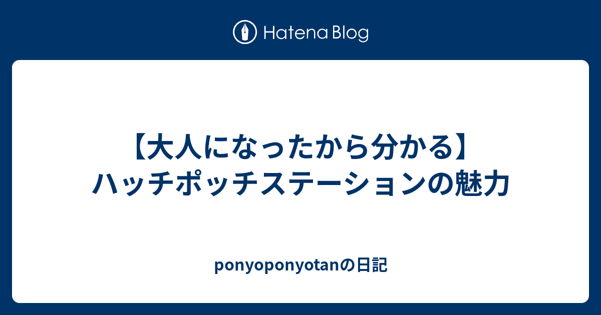 大人になったから分かる ハッチポッチステーションの魅力 Ponyoponyotanの日記