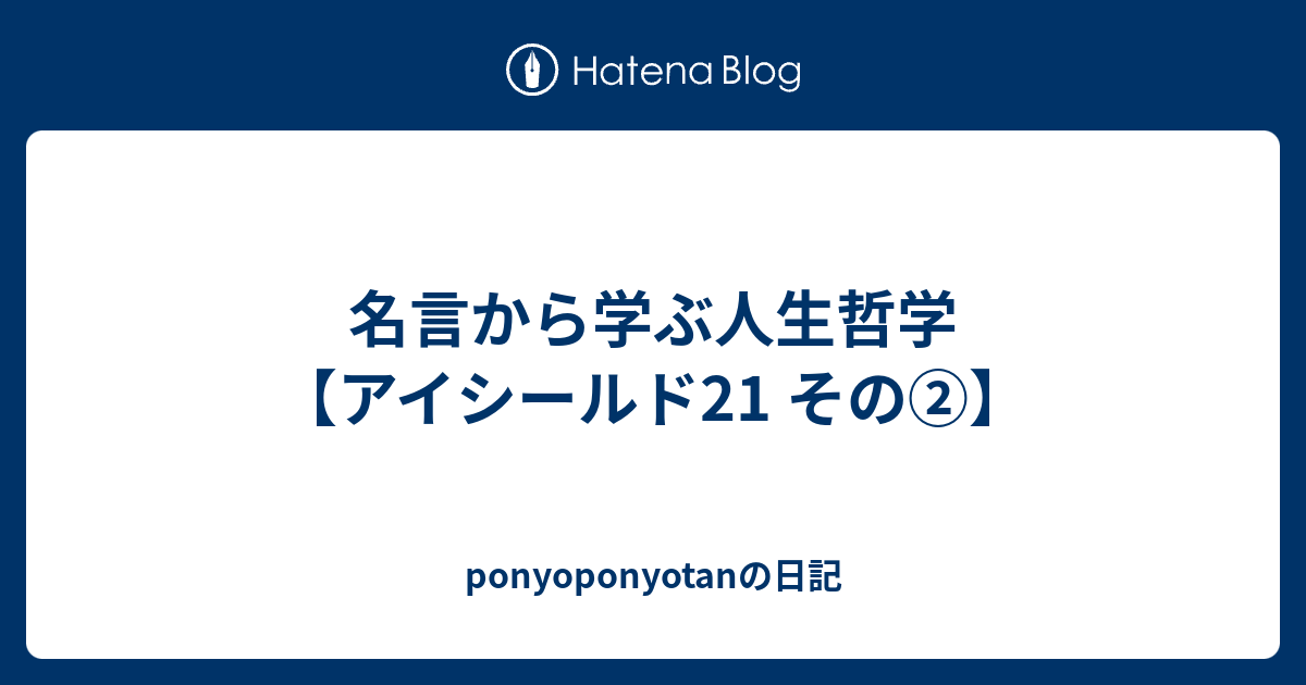 名言から学ぶ人生哲学 アイシールド21 その Ponyoponyotanの日記