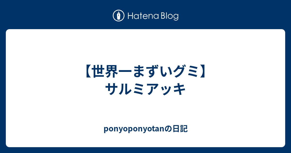 世界一まずいグミ サルミアッキ Ponyoponyotanの日記