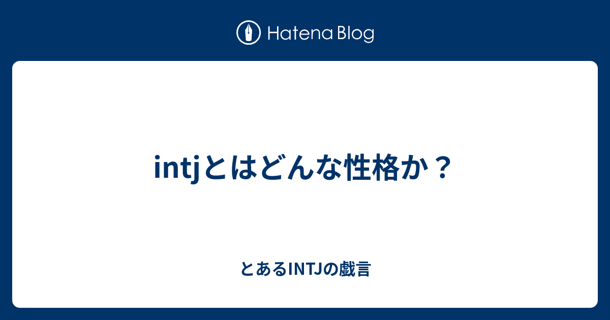 Intjとはどんな性格か？ とあるintjの戯言 6910