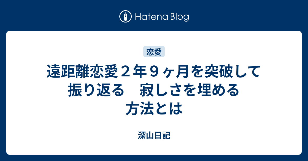 遠距離恋愛２年９ヶ月を突破して振り返る 寂しさを埋める方法とは 深山日記