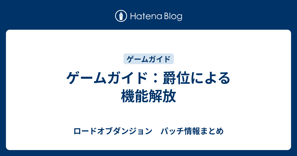 ゲームガイド 爵位による機能解放 ロードオブダンジョン パッチ情報まとめ