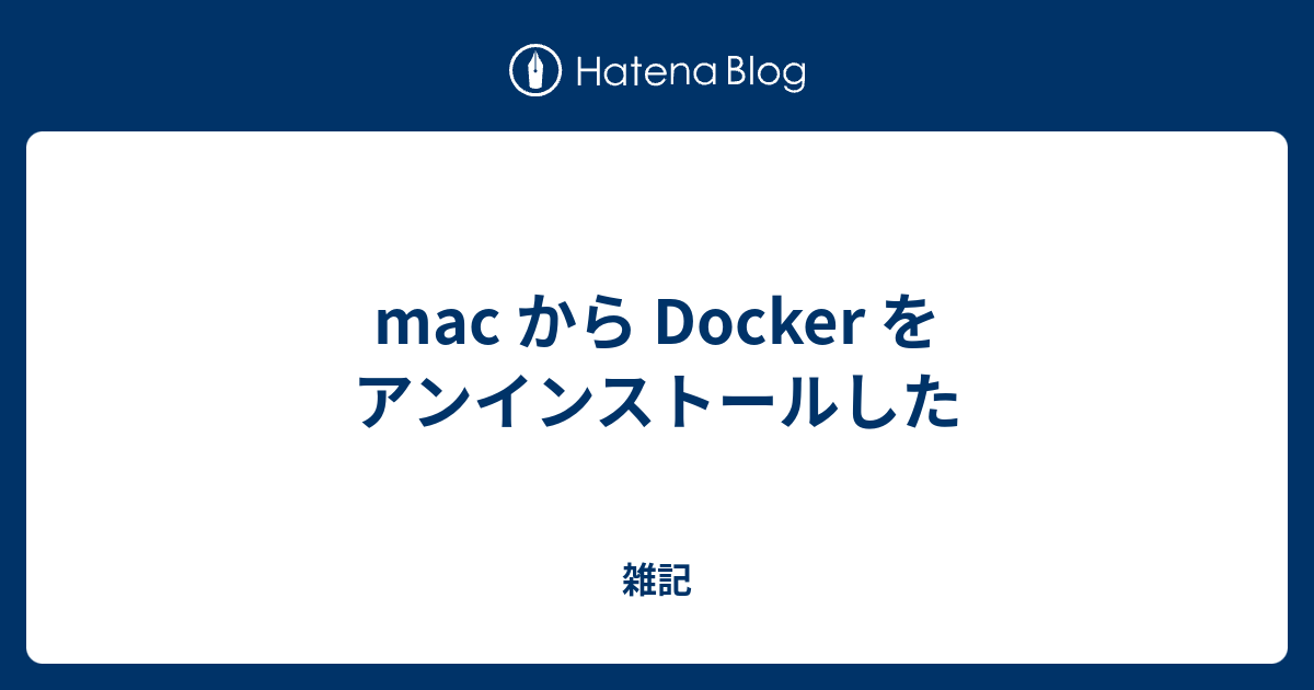 mac から Docker をアンインストールした - 雑記