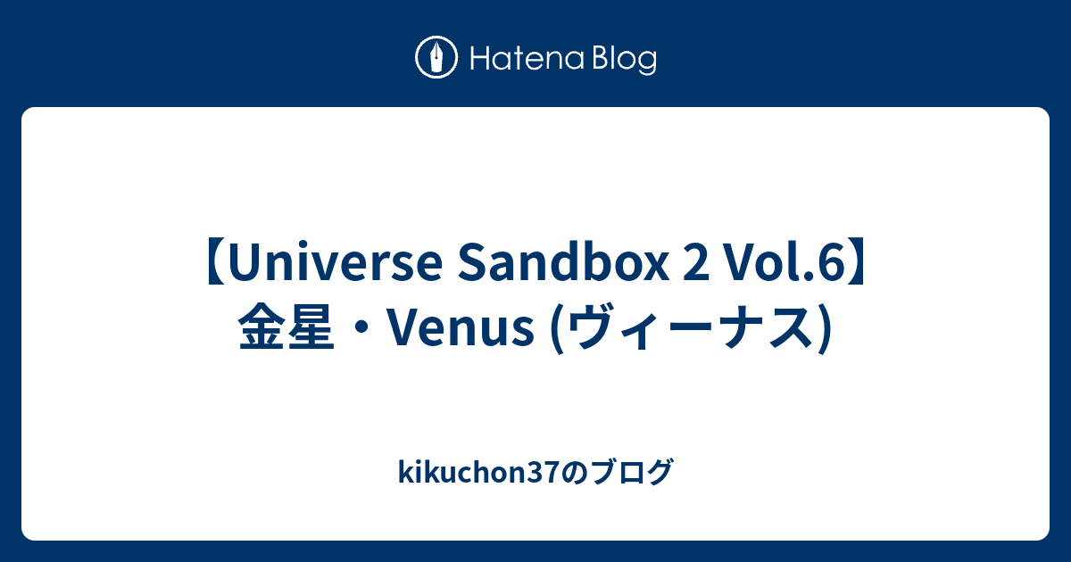 Universe Sandbox 2 Vol 6 金星 Venus ヴィーナス Kikuchon37のブログ