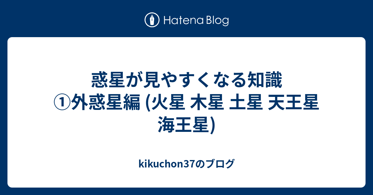 惑星が見やすくなる知識 外惑星編 火星 木星 土星 天王星 海王星 Kikuchon37のブログ