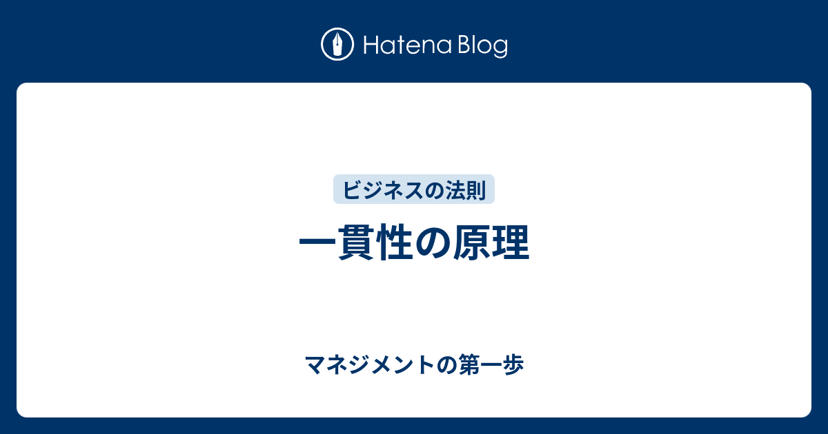 一貫性の原理 マネジメントの第一歩
