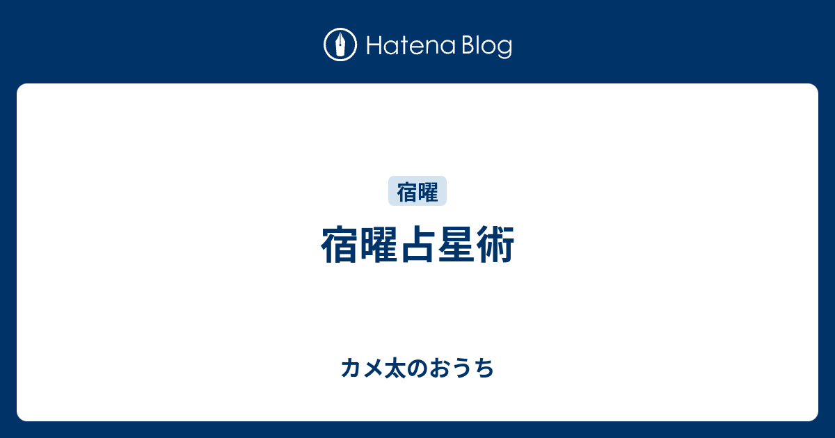 宿曜占星術 カメ太のおうち