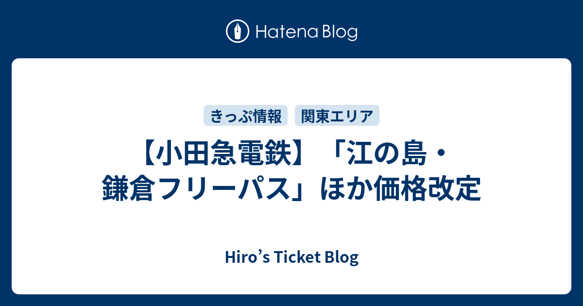 小田急電鉄 江の島 鎌倉フリーパス ほか価格改定 Hiro S Ticket Blog