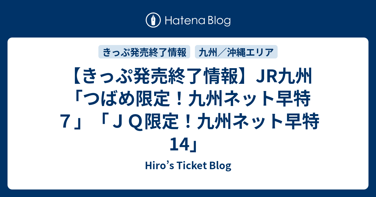 九州ネットきっぷ コレクション その他の区間