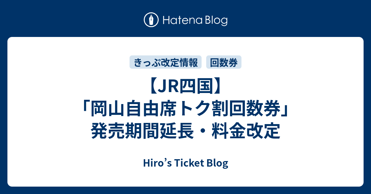 JR四国】 「岡山自由席トク割回数券」発売期間延長・料金改定 - Hiro's