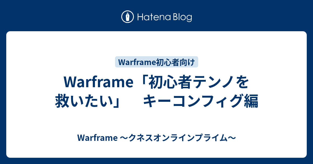 Warframe 初心者テンノを救いたい キーコンフィグ編 Warframe クネスオンラインプライム