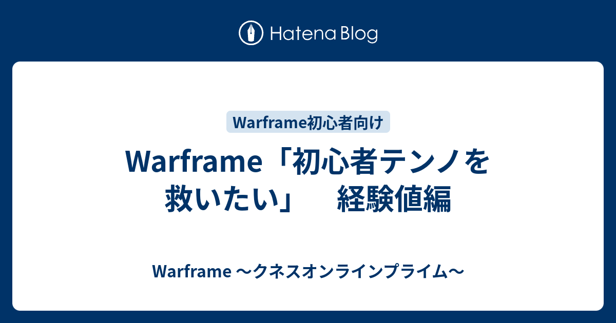 Warframe 初心者テンノを救いたい 経験値編 Warframe クネスオンラインプライム