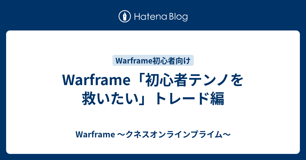 Warframe 初心者テンノを救いたい トレード編 Warframe クネスオンラインプライム