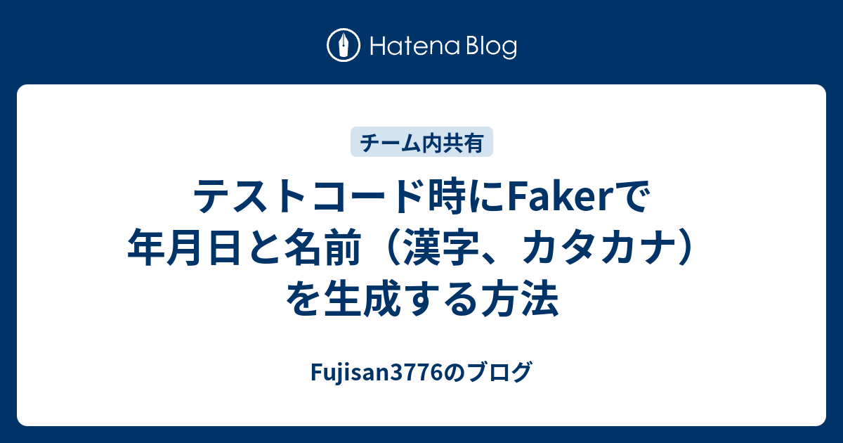 テストコード時にfakerで年月日と名前 漢字 カタカナ を生成する方法 Fujisan3776のブログ